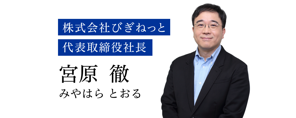 ［画像］株式会社びぎねっと 代表取締役社長 宮原 徹